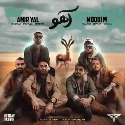 دانلود ریمیکس آهو از ارشاد امیر خلوت شایع مهیاد رامین تجنگی هیچکس MP3 کیفیت 320 دانلود آهنگ آهو از ارشاد امیر خلوت شایع مهیاد رامین تجنگی هیچکس