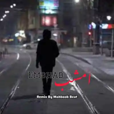 دانلود آهنگ  امشب از هوشمند عقیلی مسلک شایع