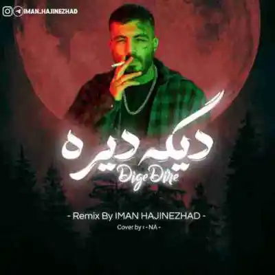 دانلود آهنگ  دلم گرفت ازت از ایمان حاجی نژاد مهدیار