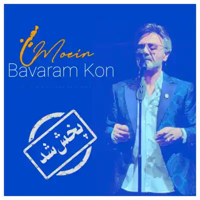 دانلود آهنگ  معین باورم کن هوش مصنوعی