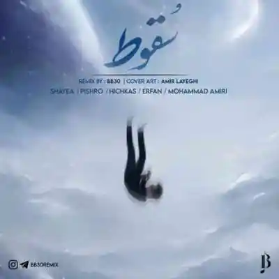 دانلود آهنگ  سقوط از محمد امیری شایع هیچکس عرفان پیشرو