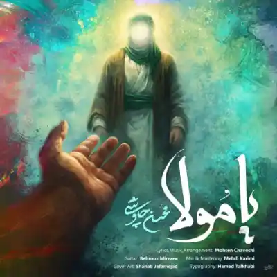 دانلود آهنگ جدید محسن چاوشی یا مولا MP3 کیفیت 320 دانلود آهنگ یا مولا