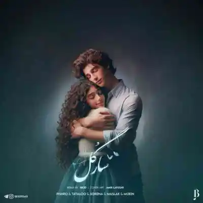 دانلود آهنگ  سارگل 2 از معین پیشرو تتلو مسلک علی سورنا