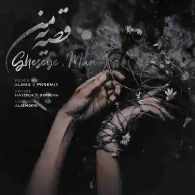 دانلود آهنگ  قصه من از پی کی ریمیکس علی میکس علی سورنا هایده