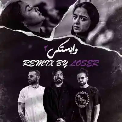 دانلود آهنگ  وابستگی 2 از روح الله کرمی پیام عباسی ناجی سورنا خلوت