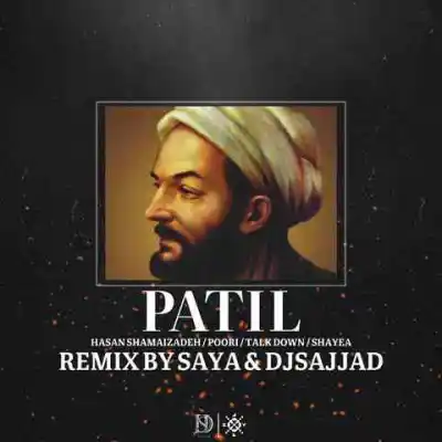 دانلود ریمیکس پاتیل از سجاد سایا پوری شایع تاک داون MP3 کیفیت 320 دانلود آهنگ پاتیل از سجاد سایا پوری شایع تاک داون