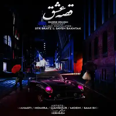 دانلود آهنگ  قصه عشق از سایه بختک سامی بیگی معین  منصور
