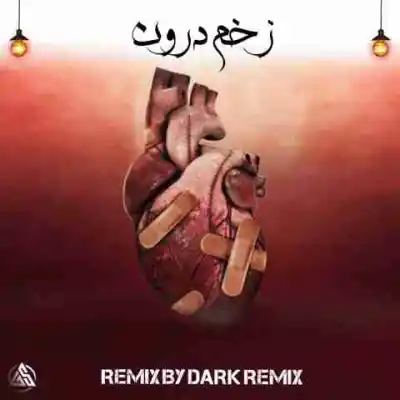 دانلود آهنگ  زخم درون از شایع ناجی سورنا علی صاعقه