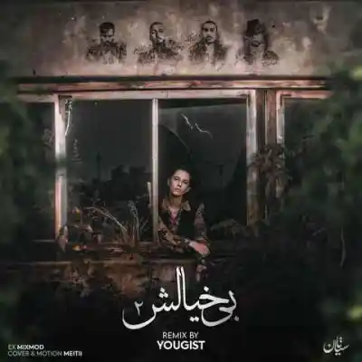 دانلود ریمیکس بی خیالش 2 از سورنا صادق شایع سالک MP3 کیفیت 320 دانلود آهنگ بی خیالش 2 از سورنا صادق شایع سالک