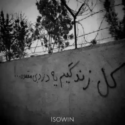 دانلود آهنگ  درد بی مقصد از سورنا شایع مرژاک بیبال