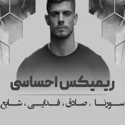 دانلود ریمیکس مردمان کور از سورنا شایع صادق MP3 کیفیت 320 دانلود آهنگ مردمان کور از سورنا شایع صادق
