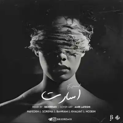 دانلود آهنگ  اسارت از علی سورنا امیر خلوت بهرام حصین هایده