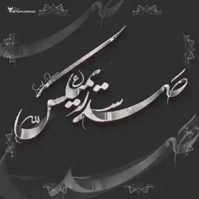 دانلود آهنگ  سیاهی از علی سورنا مهدیار شایع هیپهاپولوژیست تتلو