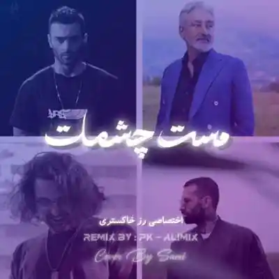 دانلود آهنگ  مست چشات از امیر خلوت یاس ناجی