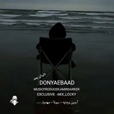 دانلود آهنگ  دنیای بعد از آرمین برمایه علی سورنا مهدیار سمی لون