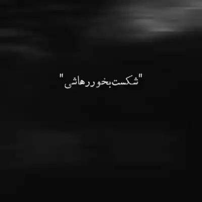 دانلود آهنگ  شکست بخور رها شی از بهرام علی سورنا شایع