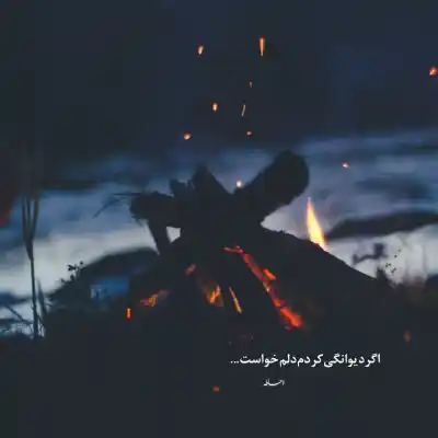 دانلود آهنگ  بیخیال شو دل من اون دیگه رفته