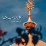 دانلود مداحی بیا نگار آشنا حاج منصور کیفیت ناب mp3