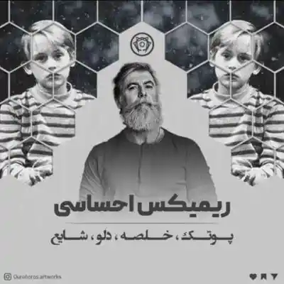 دانلود آهنگ  پدر از دلو شایع پوتک سپهر خلسه