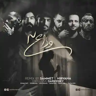 دانلود ریمیکس وداع 3 از دانیال علی سورنا شایع امیر خلوت تتلو MP3 کیفیت 320 دانلود آهنگ وداع 3 از دانیال علی سورنا شایع امیر خلوت تتلو