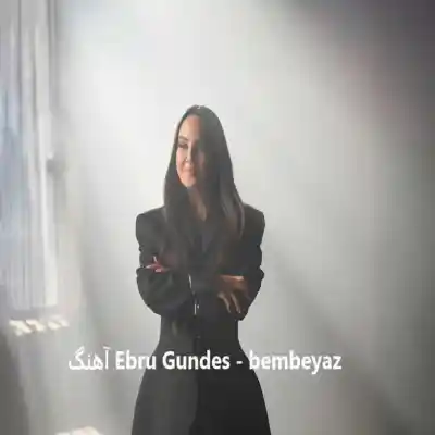دانلود آهنگ  bembeyaz از ابرو گوندش