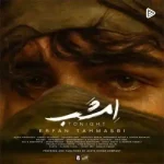 دانلود آهنگ جدید عرفان طهماسبی امشب MP3 کیفیت 320 دانلود آهنگ جدید عرفان طهماسبی امشب MP3 کیفیت 320