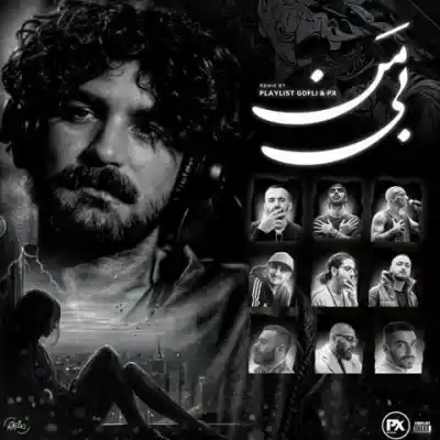 دانلود آهنگ  بی من از عرفان طمهاسبی ناجی شایع امیر خلوت خلسه حمید صفت پیشرو تتلو
