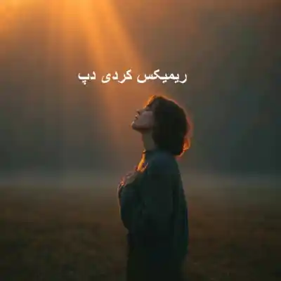 دانلود آهنگ  لباس بی تن از حمیدرضا بابایی علی احمدیانی فرهاد جهانگیری سورنا