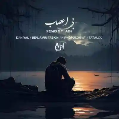 دانلود آهنگ  بی اعصاب از دانیال بنجامین تسکین هیپهاپولوژیست تتلو
