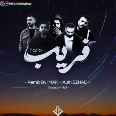 دانلود آهنگ  فریب از ایمان حاجی نژاد مهدیار بهرام شایع هیچکس عارض