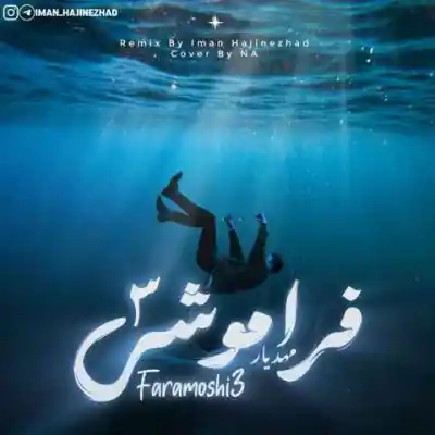 دانلود آهنگ  فراموشی 3 از ایمان حاجی نژاد مهدیار