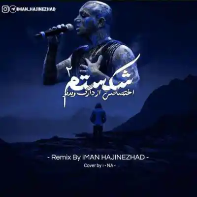 دانلود آهنگ  شکستم 2 از ایمان حاجی نژاد و تتلو