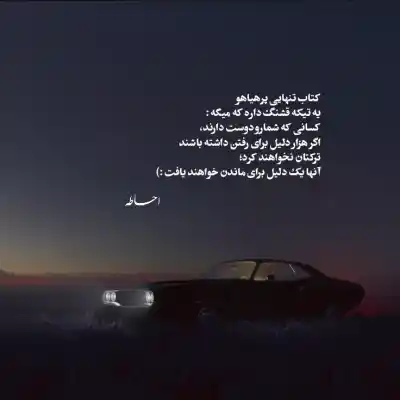 دانلود آهنگ  خو اگه راه داره برگرد بیا تو چرا تنگ نمیشه دلت چرا