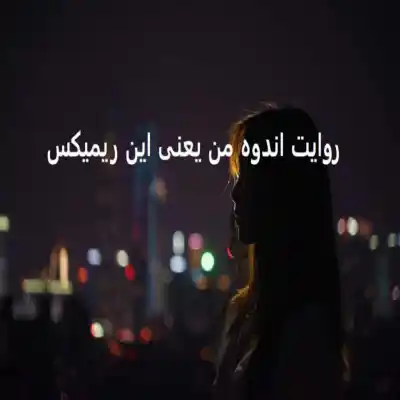 دانلود آهنگ  خداحافظی تلخ از تتلو مهیاد هودادکا مهیار هیپهاپولوژیست