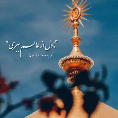 دانلود آهنگ  من خیلی وقته تو حرمت گریه نکردم امین قدیم