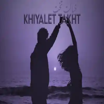 دانلود آهنگ  خیالت تخت از مسلک حسین تی ام شایع رضا پیشرو