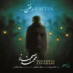 دانلود آهنگ جدید محمد اصفهانی رفتن MP3 کیفیت 320 دانلود آهنگ جدید محمد اصفهانی رفتن MP3 کیفیت 320