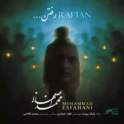 دانلود آهنگ جدید محمد اصفهانی رفتن MP3 کیفیت 320 دانلود آهنگ رفتن