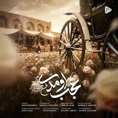 دانلود آهنگ  عجب اومدی