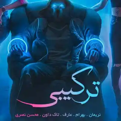 دانلود آهنگ  نازنین ناز نکن از نریمان بهرام عارف تاک داون محسن نصری