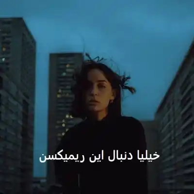 دانلود آهنگ  در واقع چشم به راهتم از تتلو سورنا مسلک گاد پوری