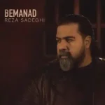دانلود آهنگ جدید رضا صادقی بماند MP3 کیفیت 320
