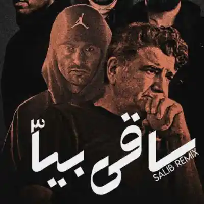 دانلود آهنگ  ساقی بیا 3 از محمدرضا شجریان بهرام علی سورنا یاس