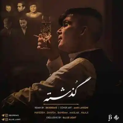 دانلود آهنگ  گذشته از شایع بهرام مسلک ناجی هایده