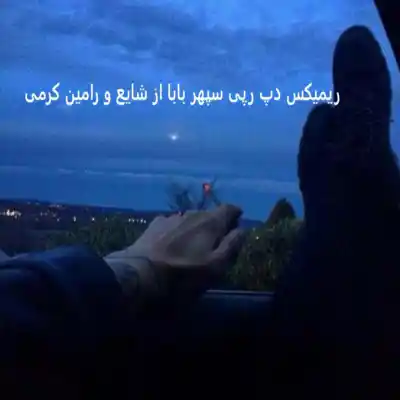 دانلود آهنگ  سپهر بابا از رامین کرمی و شایع
