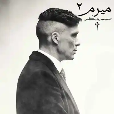 دانلود آهنگ  میرم 2 از شایع صادق بی بال علی سورنا فرشاد دانیال