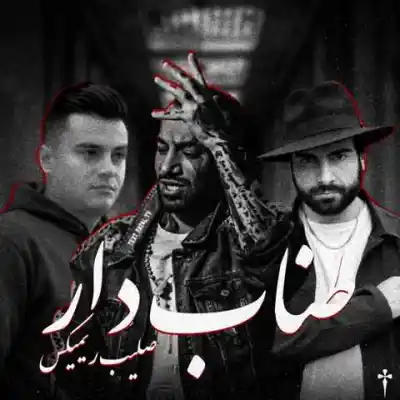 دانلود آهنگ  طناب دار از رامین کرمی صادق تتلو