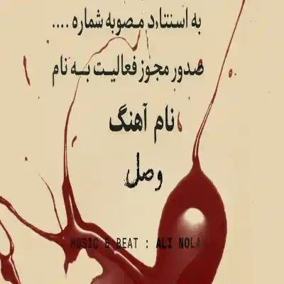 دانلود آهنگ  وصل از یاس دانیال رضا پیشرو