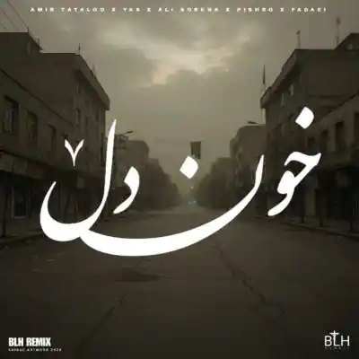 دانلود ریمیکس خون دل 7 از یاس رضا پیشرو علی سورنا امیر تتلو فدایی MP3 کیفیت 320 دانلود آهنگ خون دل 7 از یاس رضا پیشرو علی سورنا امیر تتلو فدایی