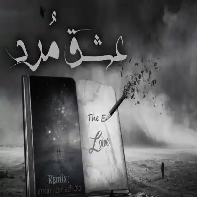 دانلود آهنگ  عشق مرد از یاس رضا پیشرو بهرام امیر تتلو
